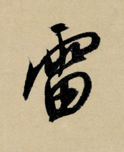 雷行书                      书法写法高清图片
