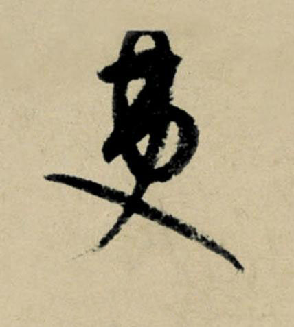 吏行书                      书法写法高清图片