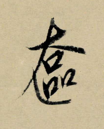 奩行书                      书法写法高清图片