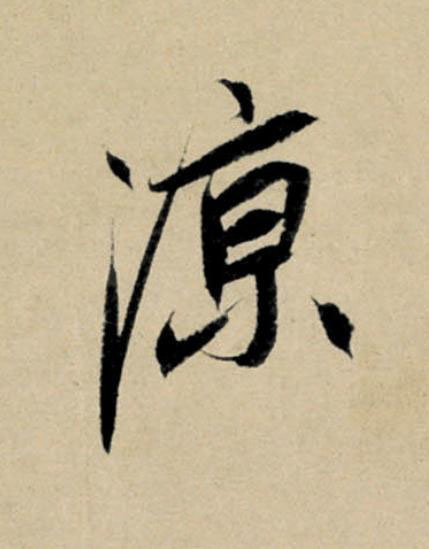 凉行书                      书法写法高清图片