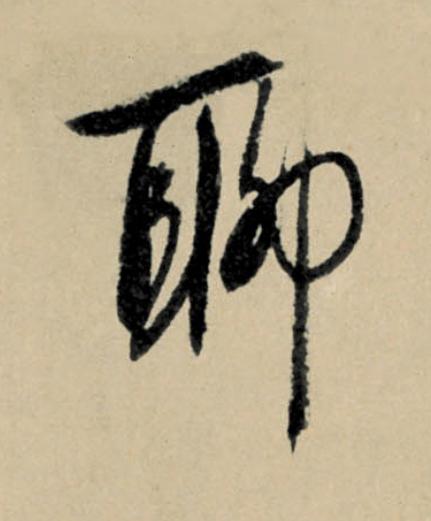 聊行书                      书法写法高清图片