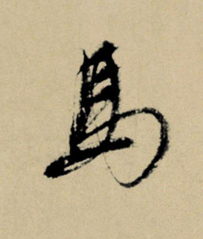 馬行书                      书法写法高清图片