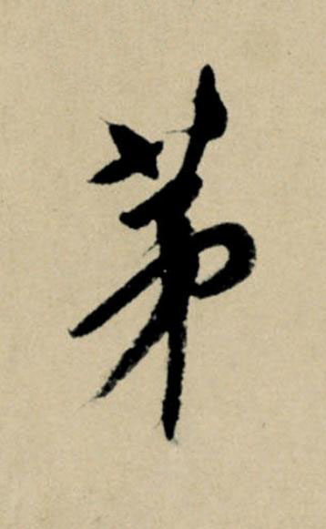 茅行书                      书法写法高清图片