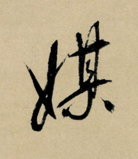 媒行书                      书法写法高清图片