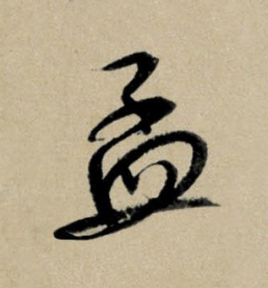 孟行书                      书法写法高清图片
