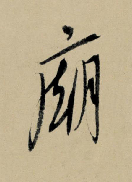 廟行书                      书法写法高清图片