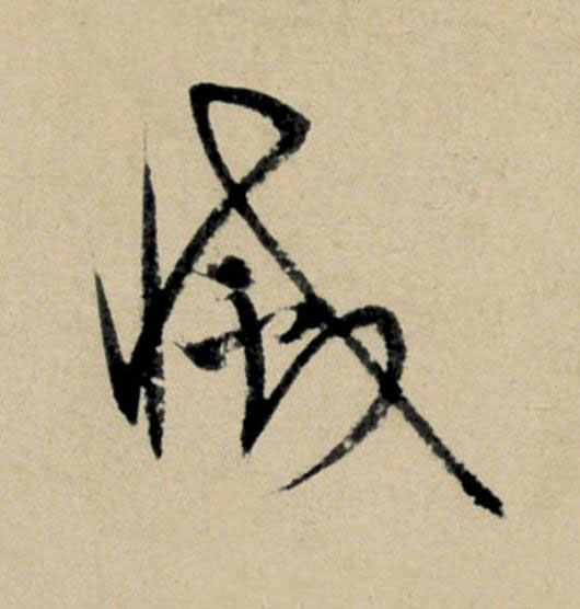 滅行书                      书法写法高清图片