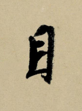 目行书                      书法写法高清图片