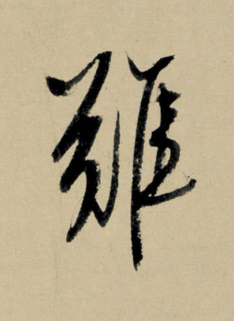 難行书                      书法写法高清图片