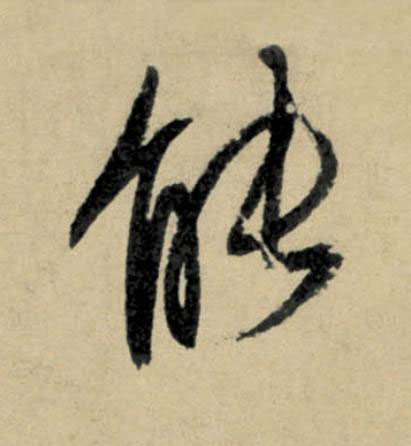 能行书书法写法高清图片