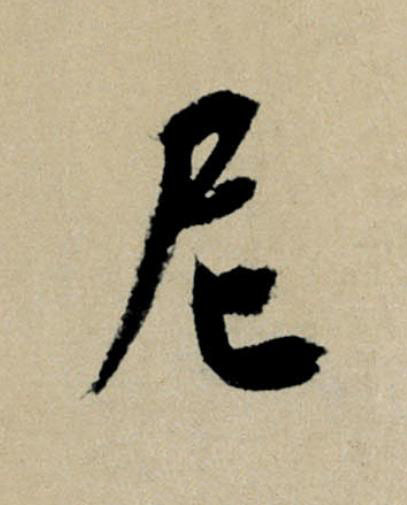 尼行书                      书法写法高清图片