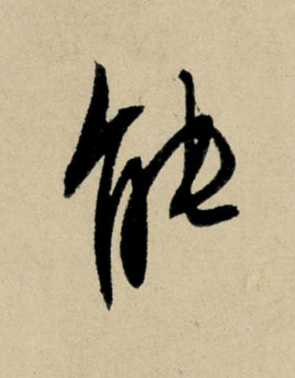 能行书书法写法高清图片