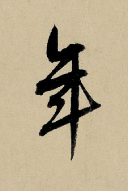 年行书                      书法写法高清图片