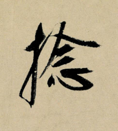 捻行书                      书法写法高清图片