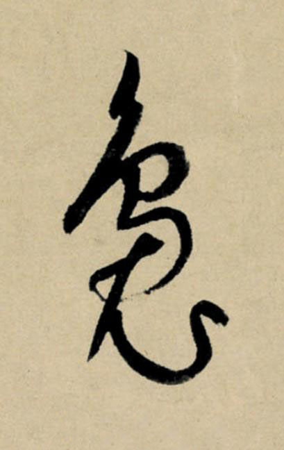 裊行书                      书法写法高清图片