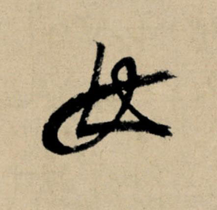 女行书                      书法写法高清图片