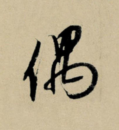偶行书                      书法写法高清图片