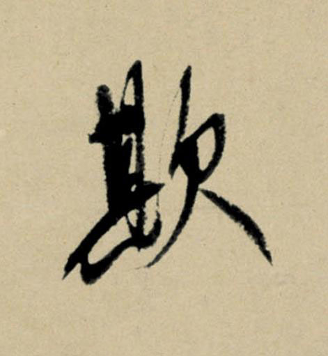 欺行书                      书法写法高清图片