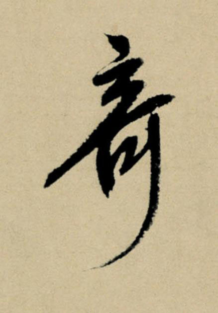竒行书                      书法写法高清图片