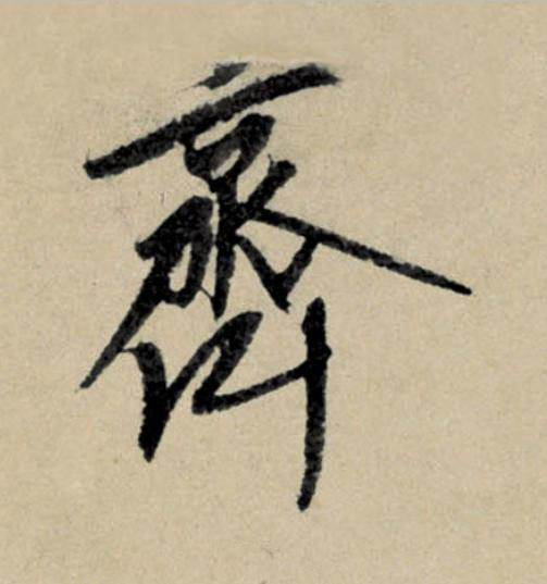 齊行书                      书法写法高清图片