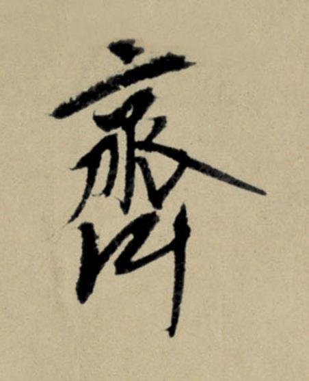 齊行书                      书法写法高清图片