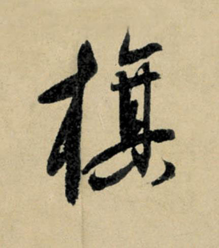 旗行书                      书法写法高清图片