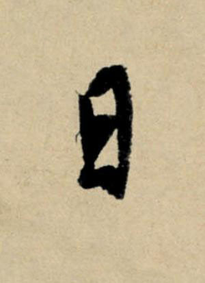 日行书                      书法写法高清图片