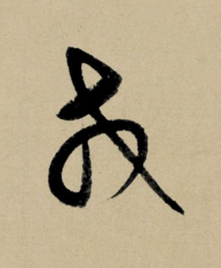 戎行书                      书法写法高清图片