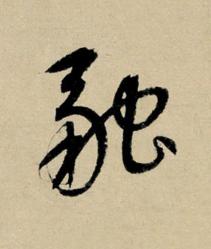 融行书                      书法写法高清图片