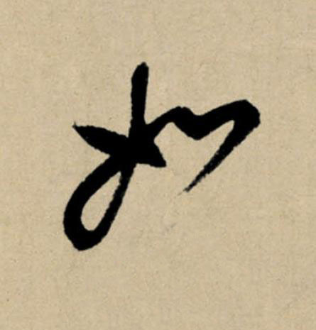 如行书                      书法写法高清图片