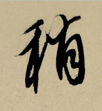 稍行书                      书法写法高清图片