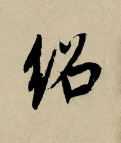 紹行书                      书法写法高清图片