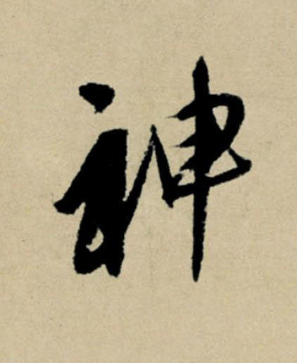 神行书                      书法写法高清图片