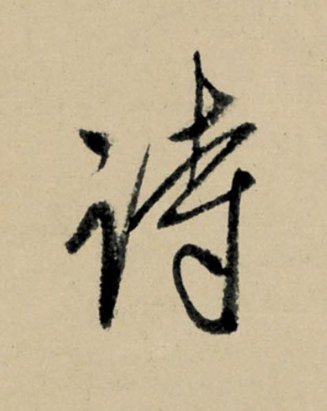 詩行书                      书法写法高清图片