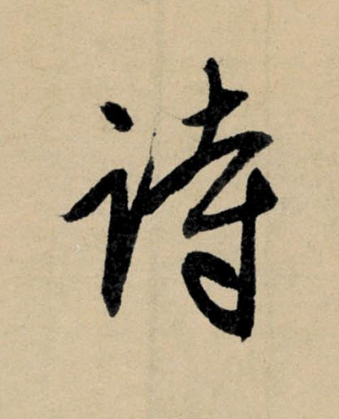 詩行书                      书法写法高清图片