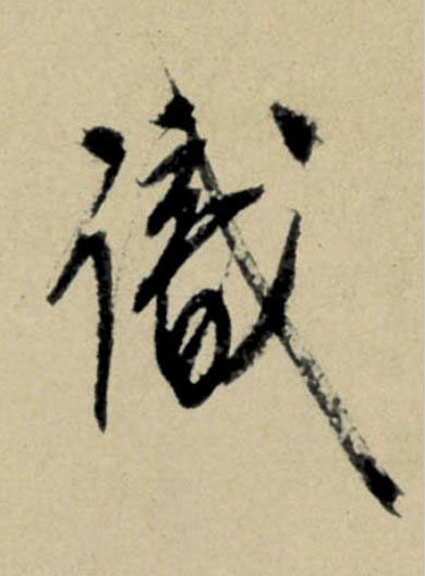識行书                      书法写法高清图片