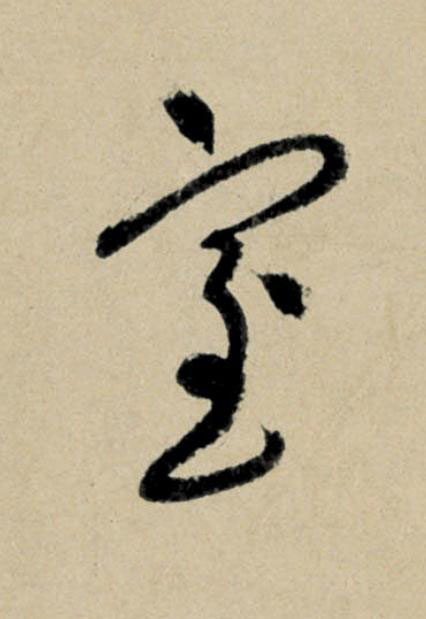 室行书                      书法写法高清图片