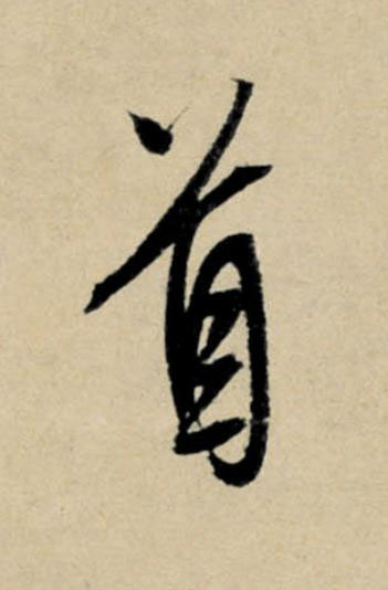首行书                      书法写法高清图片