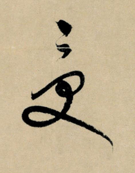 受行书                      书法写法高清图片
