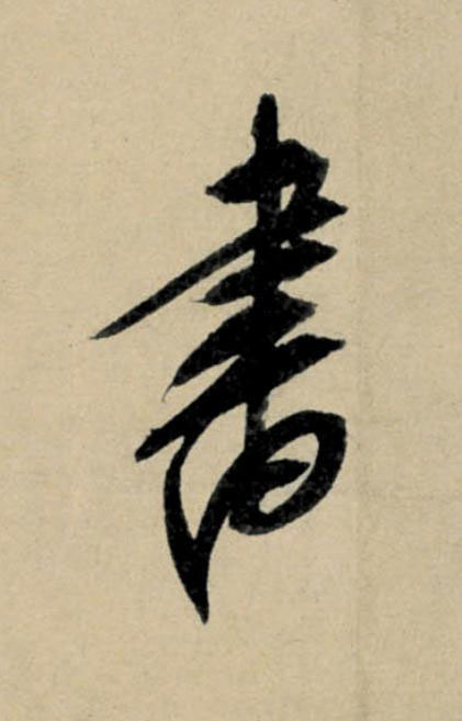書行书书法写法高清图片