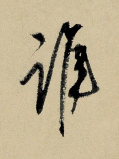 誰行书                      书法写法高清图片