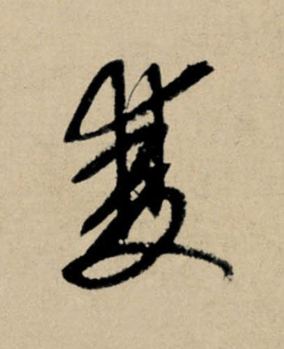 雙行书                      书法写法高清图片