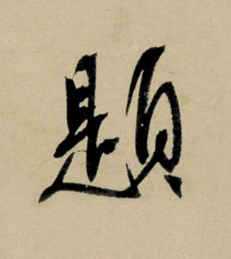 題行书                      书法写法高清图片