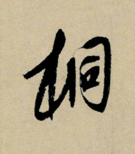 桐行书                      书法写法高清图片