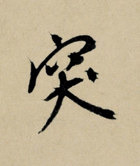 突行书                      书法写法高清图片