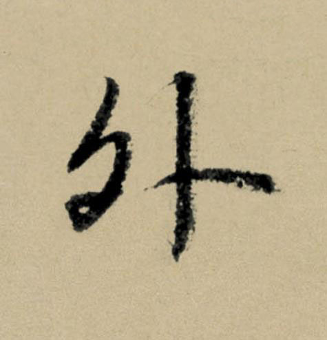 外行书                      书法写法高清图片