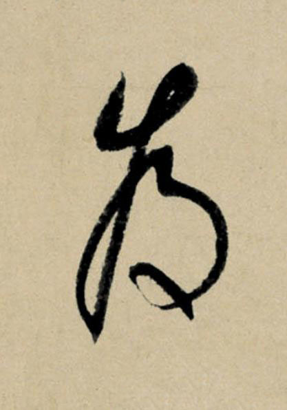 為行书                      书法写法高清图片