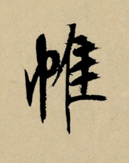 帷行书                      书法写法高清图片