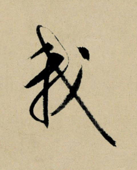 我行书                      书法写法高清图片