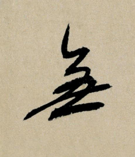 無行书                      书法写法高清图片